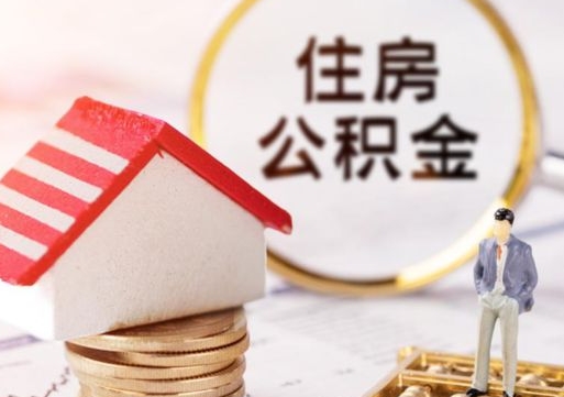宁津住房公积金应该提取吗（宁津住房公积金用取出来吗）